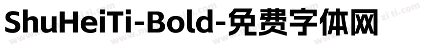 ShuHeiTi-Bold字体转换