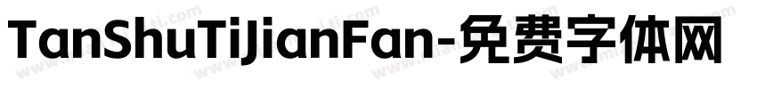 TanShuTiJianFan字体转换