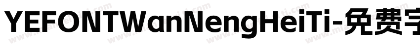 YEFONTWanNengHeiTi字体转换