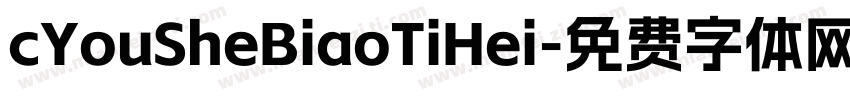 cYouSheBiaoTiHei字体转换