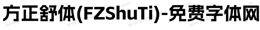 方正舒体(FZShuTi)字体转换