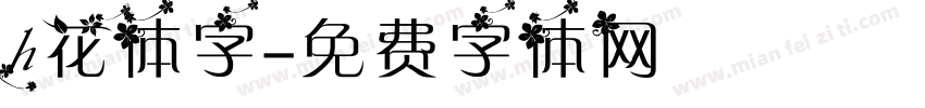 h花体字字体转换