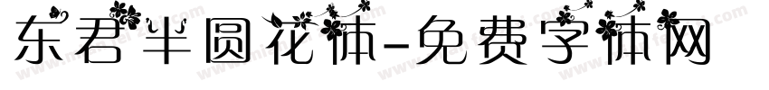 东君半圆花体字体转换