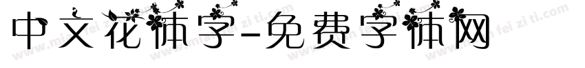 中文花体字字体转换