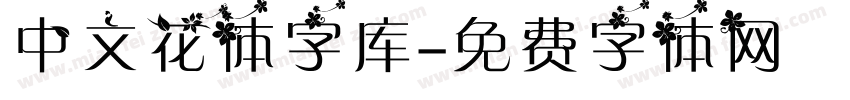 中文花体字库字体转换