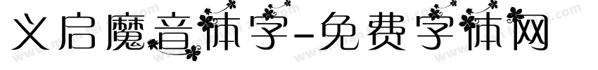 义启魔音体字字体转换