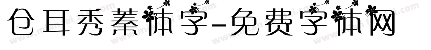 仓耳秀蓁体字字体转换