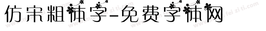 仿宋粗体字字体转换