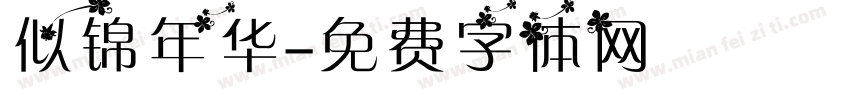 似锦年华字体转换