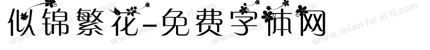 似锦繁花字体转换