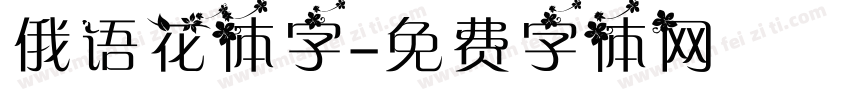 俄语花体字字体转换
