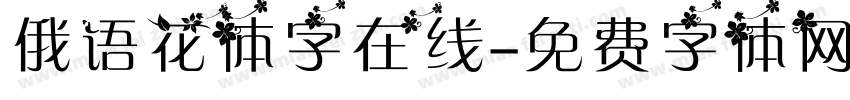 俄语花体字在线字体转换
