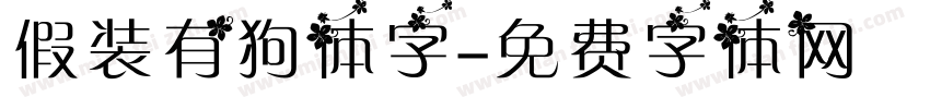 假装有狗体字字体转换