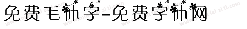 免费毛体字字体转换
