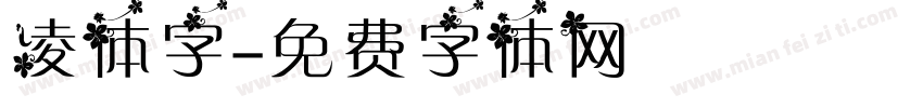 凌体字字体转换