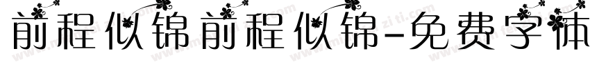 前程似锦前程似锦字体转换