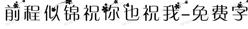 前程似锦祝你也祝我字体转换