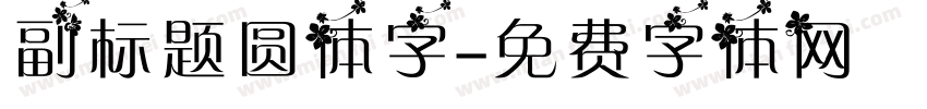 副标题圆体字字体转换
