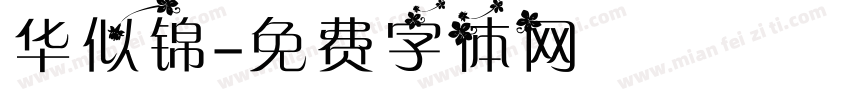 华似锦字体转换