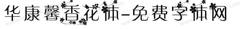 华康馨香花体字体转换