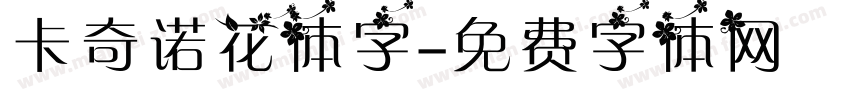 卡奇诺花体字字体转换