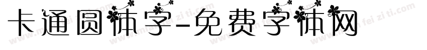 卡通圆体字字体转换