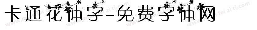 卡通花体字字体转换