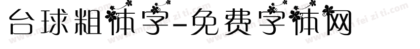 台球粗体字字体转换