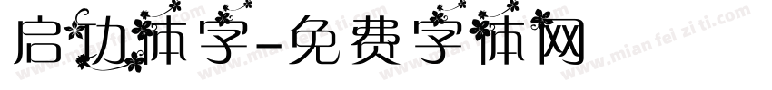 启功体字字体转换