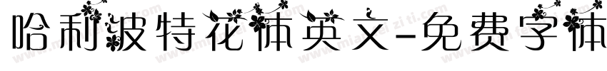 哈利波特花体英文字体转换