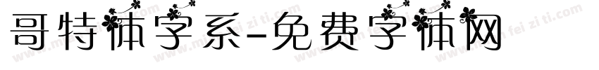 哥特体字系字体转换
