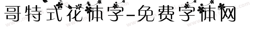 哥特式花体字字体转换