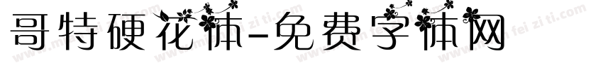 哥特硬花体字体转换