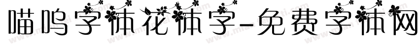 喵呜字体花体字字体转换
