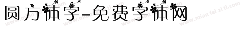 圆方体字字体转换
