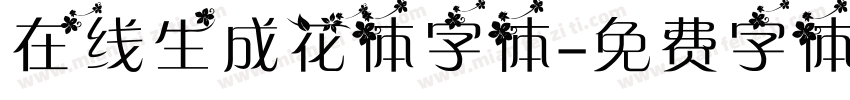 在线生成花体字体字体转换