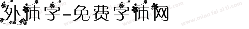 外体字字体转换