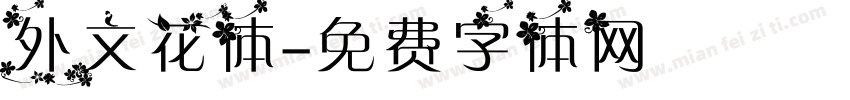 外文花体字体转换