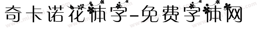 奇卡诺花体字字体转换
