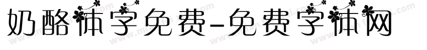 奶酪体字免费字体转换