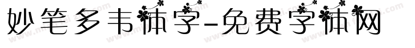 妙笔多韦体字字体转换