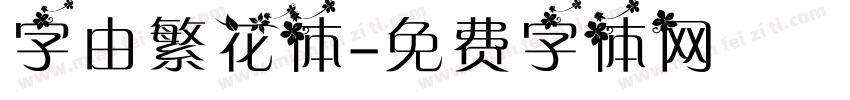 字由繁花体字体转换
