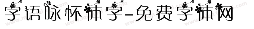字语咏怀体字字体转换