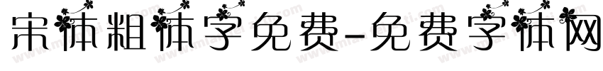 宋体粗体字免费字体转换
