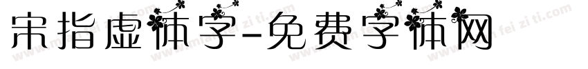 宋指虚体字字体转换