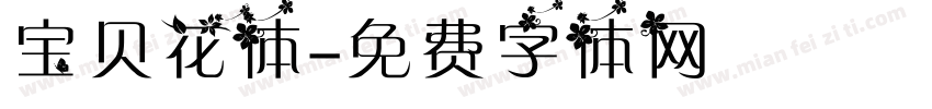 宝贝花体字体转换