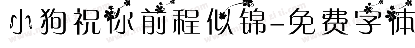 小狗祝你前程似锦字体转换