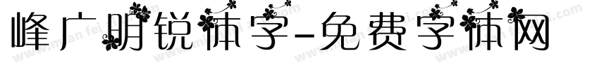 峰广明锐体字字体转换
