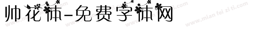 帅花体字体转换