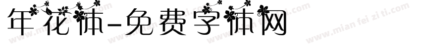 年花体字体转换